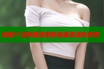 成版51漫画极速更新海量资源免费看