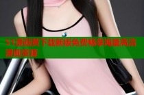 51漫画黄下载新版免费畅享海量高清漫画资源