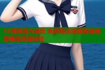 51漫画官方首页 免费高清漫画智能推荐畅享阅读体验