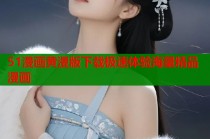 51漫画黄漫版下载极速体验海量精品漫画