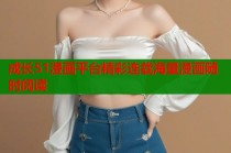 成长51漫画平台精彩连载海量漫画随时阅读