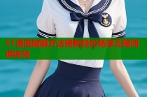 51漫画破解方法揭秘轻松畅享无限阅读体验