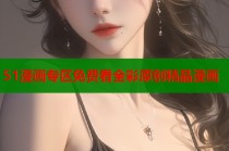51漫画专区免费看全彩原创精品漫画