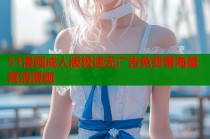 51漫画成人版极速无广告免费看海量高清漫画
