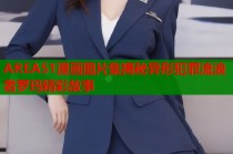 AREA51漫画图片集揭秘异形犯罪流浪者罗玛精彩故事