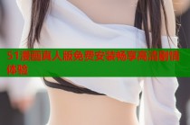 51漫画真人版免费安装畅享高清剧情体验