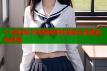51漫画现下载极速体验海量正版漫画免费看
