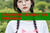 51漫画下载黄永久高清离线无广告畅享精彩漫画阅读