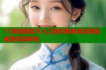 51漫画网官方入口首页限免高清漫画极速阅读体验