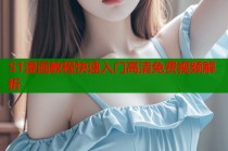 51漫画教程快速入门高清免费视频解析