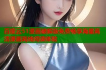 百度云51漫画破解版免费畅享海量高清漫画离线阅读体验