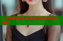 51漫画谁有全彩高清漫画免费看平台推荐