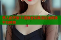 男人的天堂51漫画全彩高清在线阅读平台体验