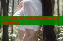 怎么绑手机号51漫画快速登录畅享海量漫画资源