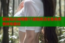 爱情岛在线观看51漫画高清全集免费看体验最佳