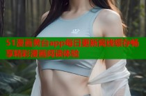 51漫画黄台app每日更新离线缓存畅享精彩漫画阅读体验