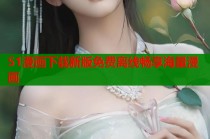 51漫画下载新版免费离线畅享海量漫画