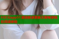 H次元app51漫画极速更新无限畅享精彩阅读体验
