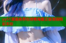 yy51漫画免费在线看海量正版漫画精彩不停