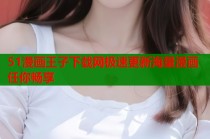 51漫画王子下载网极速更新海量漫画任你畅享
