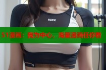 51漫画：我为中心，海量漫画任你看