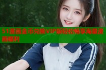 51漫画金币兑换VIP版轻松畅享海量漫画福利
