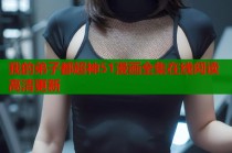 我的弟子都超神51漫画全集在线阅读高清更新