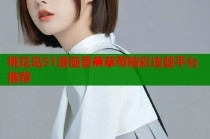 桃花岛51漫画香蕉草莓精彩连载平台推荐