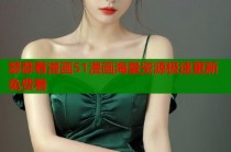 瑟瑟看漫画51漫画海量资源极速更新免费看