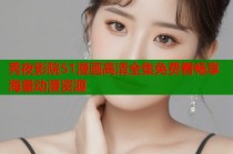 秀夜影院51漫画高清全集免费看畅享海量动漫资源