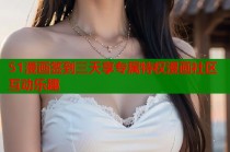 51漫画签到三天享专属特权漫画社区互动乐趣