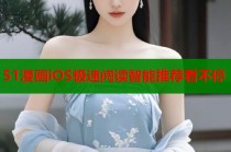 51漫画iOS极速阅读智能推荐看不停