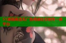51漫画高清无广告阅读社交创作一体平台