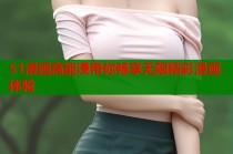 51漫画高能浸带你畅享无限精彩漫画体验