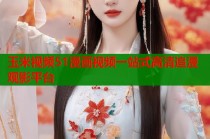 玉米视频51漫画视频一站式高清追漫观影平台