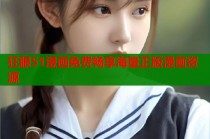 狂眼51漫画免费畅享海量正版漫画资源