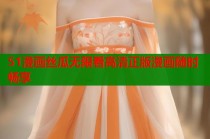 51漫画丝瓜无限看高清正版漫画随时畅享