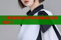 51漫画破解版免费畅享海量高清漫画资源(1)