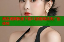 西瓜视频极速下载51漫画高清无广告体验