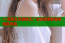 51漫画会员解锁无广告高速更新畅享海量漫画
