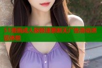 51漫画成人版极速更新无广告滑动浏览体验