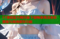 51漫画官方网页版下载畅享高清全彩漫画与离线缓存功能