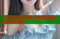 51漫画同类软件推荐 极速阅读海量正版漫画体验精彩