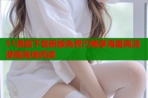 51漫画下载新版免费汅畅享海量高清漫画离线阅读