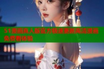 51漫画真人版官方极速更新高清漫画免费看体验