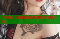 51漫画：海量漫画免费阅读与离线下载