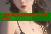 51漫画浏览器连接极速追漫无广告高清体验