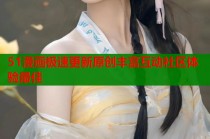 51漫画极速更新原创丰富互动社区体验最佳