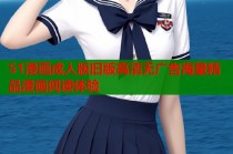 51漫画成人版旧版高清无广告海量精品漫画阅读体验