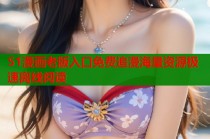 51漫画老版入口免费追漫海量资源极速离线阅读